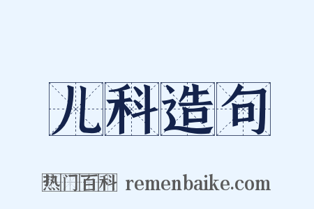 儿科造句是什么意思的图片